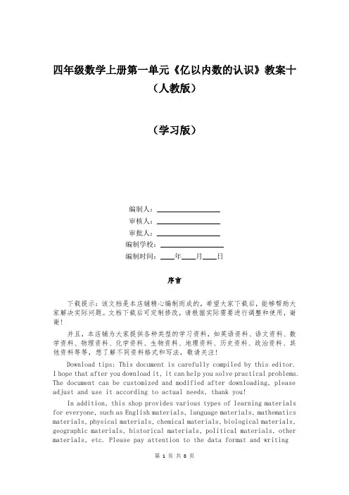 四年级数学上册第一单元《亿以内数的认识》教案十(人教版)