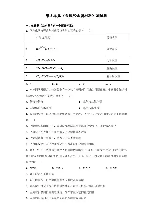 人教版化学九年级下册第8单元《金属和金属材料》测试试题(含答案)