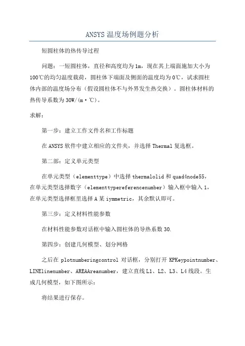ANSYS温度场例题分析
