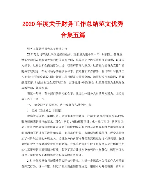 2020年度关于财务工作总结范文优秀合集五篇