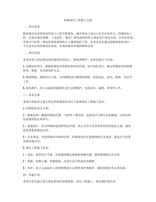 挡墙绿化工程施工方案
