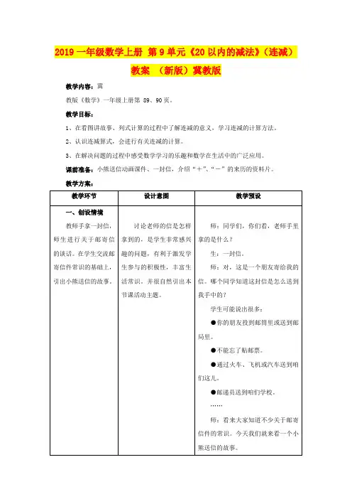 2019一年级数学上册 第9单元《20以内的减法》(连减)教案 (新版)冀教版