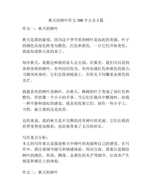 秋天的树叶作文300字大全3篇