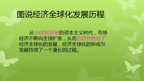 图说经济全球化发展历程