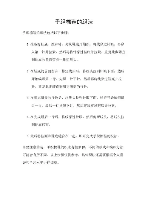 手织棉鞋的织法