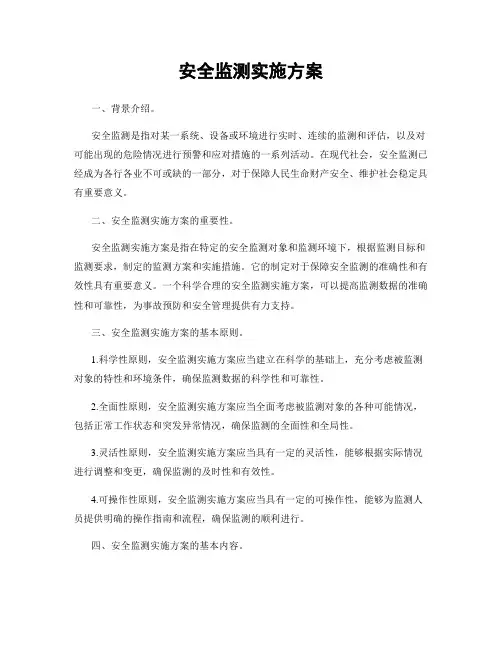 安全监测实施方案