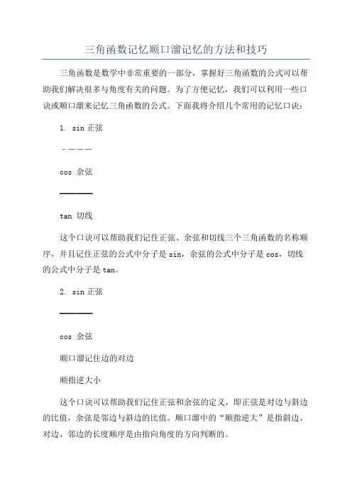 三角函数记忆顺口溜记忆的方法和技巧