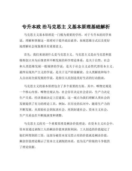 专升本政 治马克思主 义基本原理基础解析