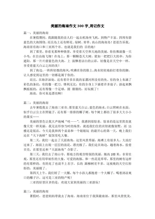 美丽的海南作文300字_周记作文