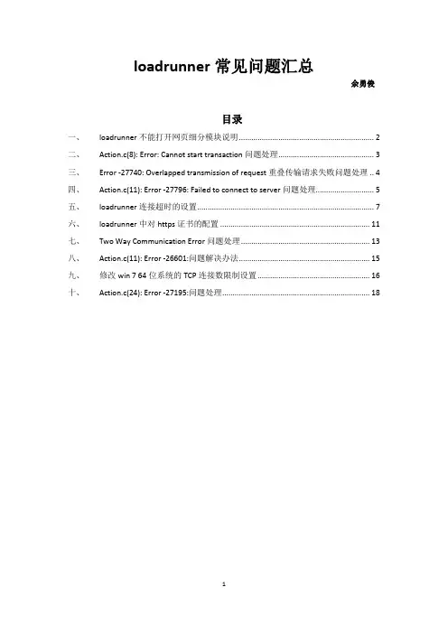 loadrunner常见问题汇总