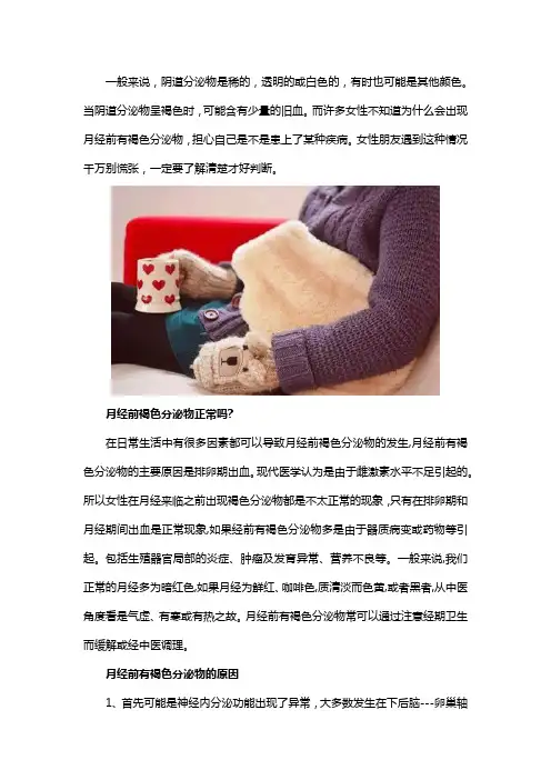 月经前有褐色的分泌物怎么办