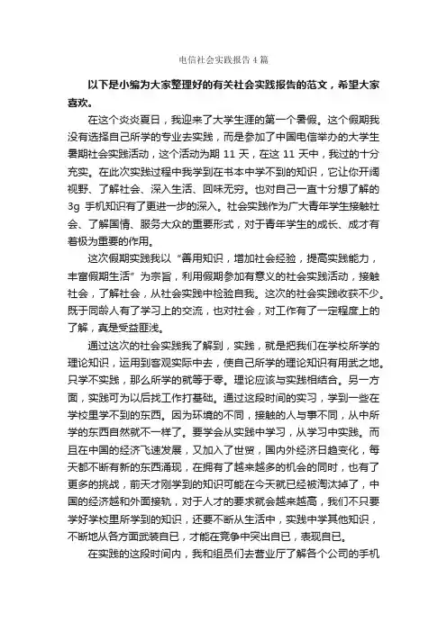 电信社会实践报告4篇_社会实践报告_