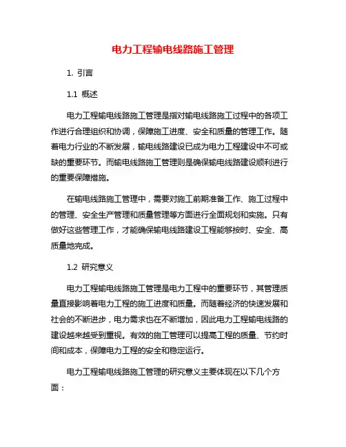 电力工程输电线路施工管理