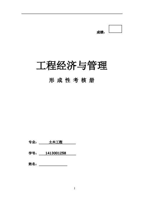 2017电大工程经济与管理形成性考核册答案