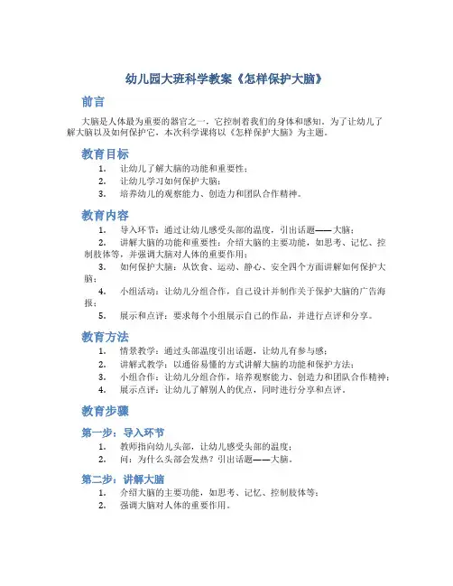 幼儿园大班科学教案《怎样保护大脑》