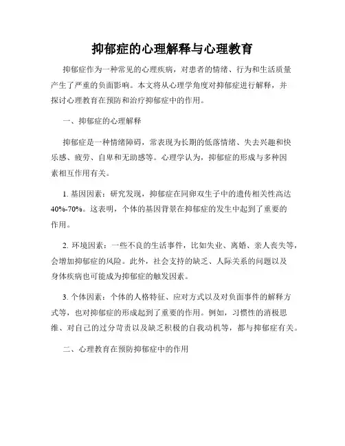 抑郁症的心理解释与心理教育
