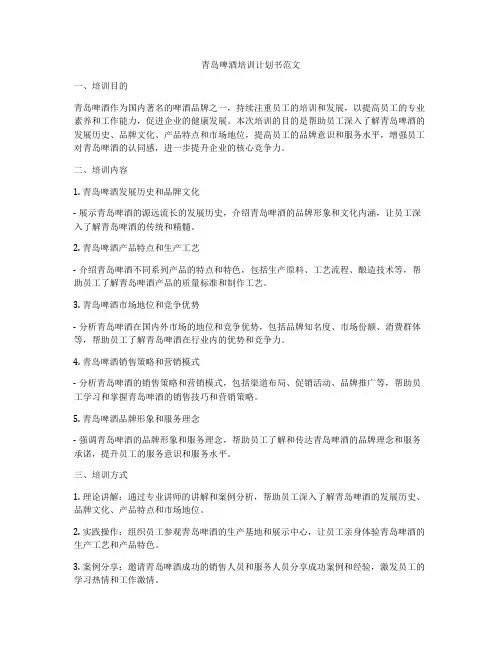 青岛啤酒培训计划书范文