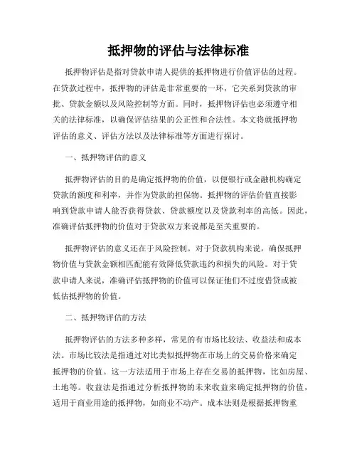 抵押物的评估与法律标准