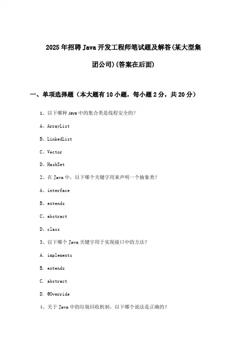 Java开发工程师招聘笔试题及解答(某大型集团公司)2025年