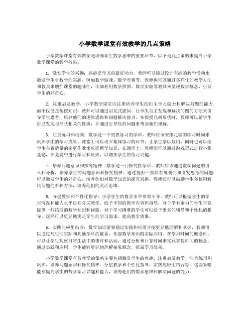 小学数学课堂有效教学的几点策略