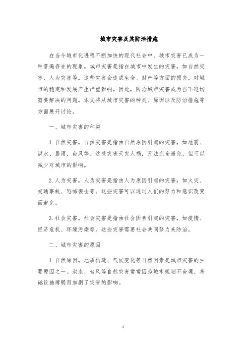 城市灾害及其防治措施