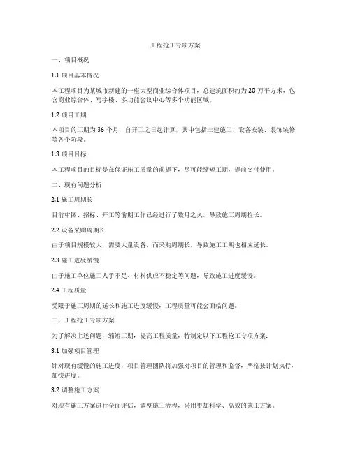 工程抢工专项方案
