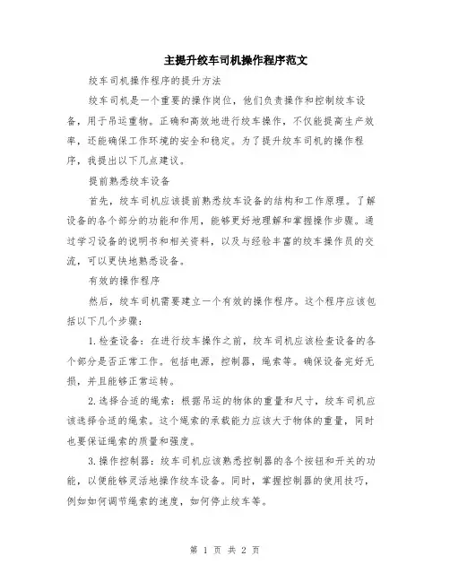 主提升绞车司机操作程序范文