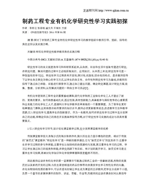 制药工程专业有机化学研究性学习实践初探