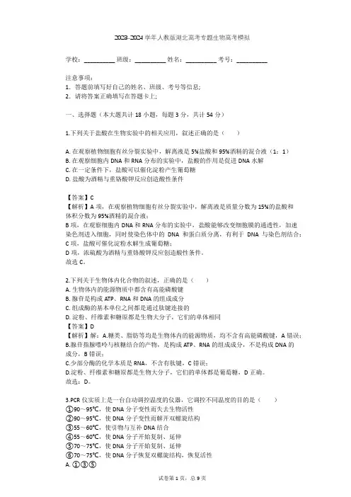 2023-2024学年湖北全部人教版高考专题生物高考模拟(含答案解析)