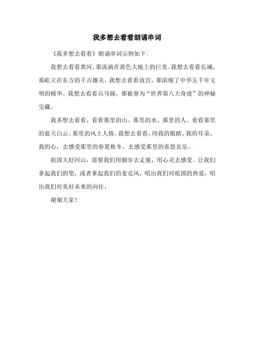 我多想去看看朗诵串词