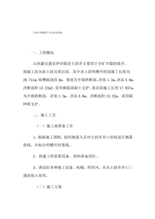 主斜井明槽施工安全技术措施