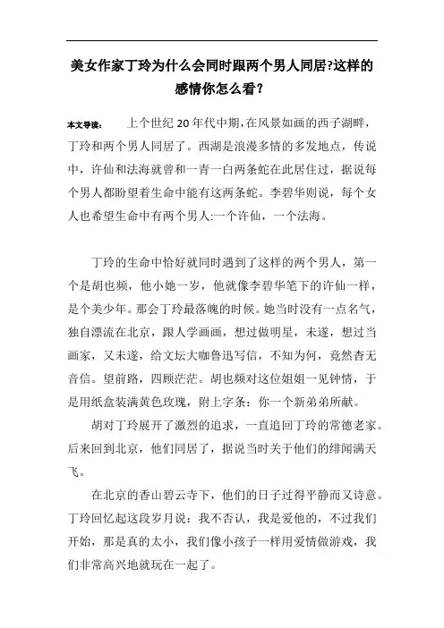 美女作家丁玲为什么会同时跟两个男人同居-这样的感情你怎么看？_1