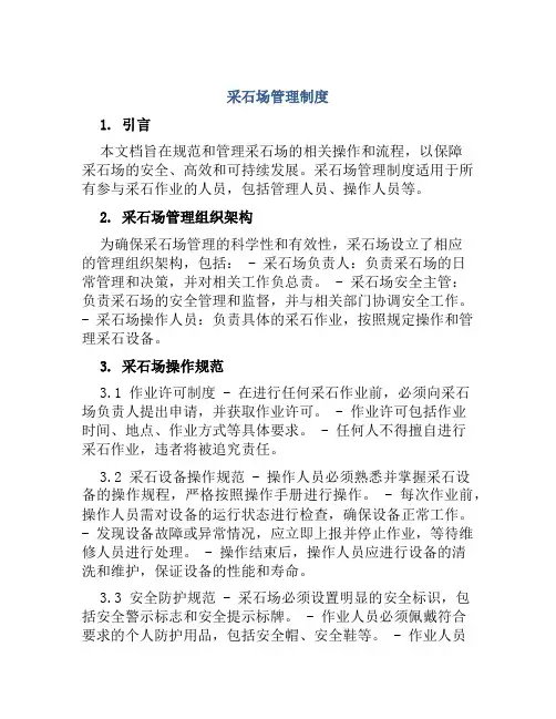 采石场管理制度