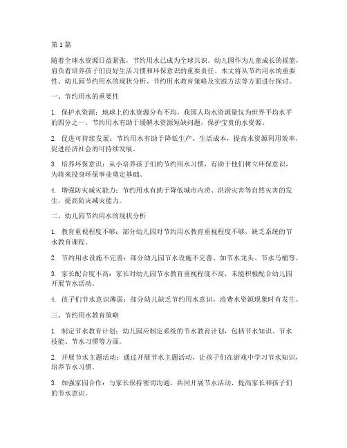 幼儿园安全教育节约用水(3篇)
