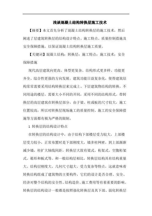 混凝土结构转换层施工技术论文