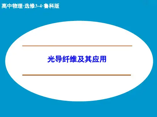 鲁科版高中物理选修3-4课件 光导纤维及其应用课件1