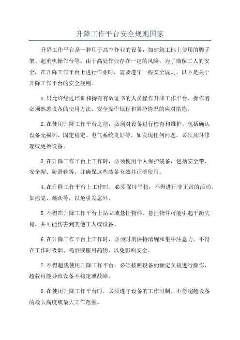 升降工作平台安全规则国家