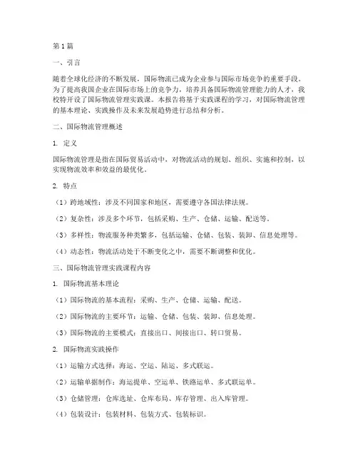 国际物流管理实践课报告(2篇)