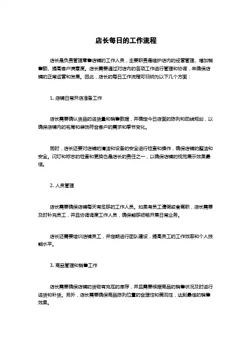 店长每日的工作流程