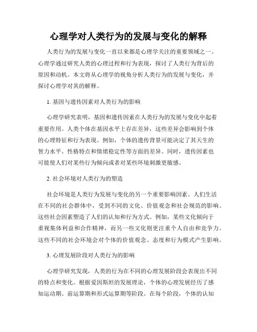 心理学对人类行为的发展与变化的解释