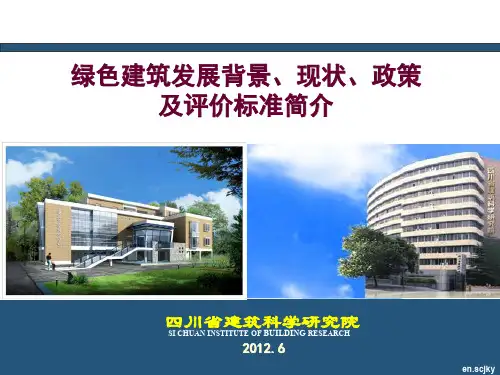 绿色建筑-宣传43页PPT