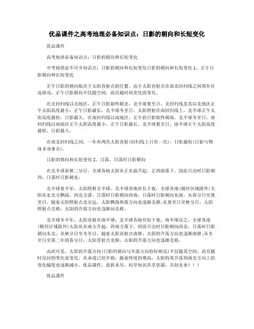 优品课件之高考地理必备知识点：日影的朝向和长短变化