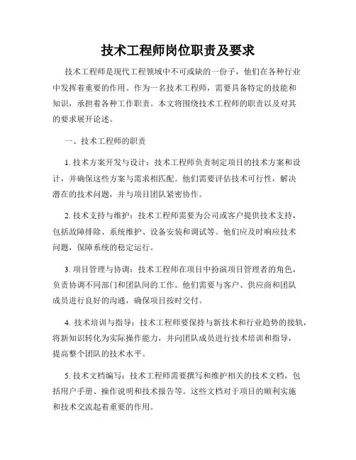 技术工程师岗位职责及要求
