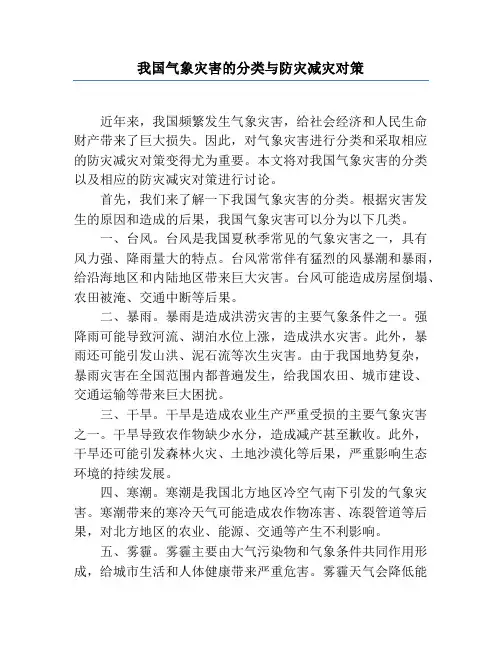 我国气象灾害的分类与防灾减灾对策