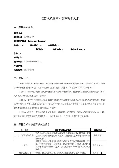 《工程经济学》 杨晓冬 教案大纲