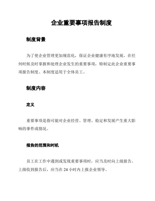 企业重要事项报告制度