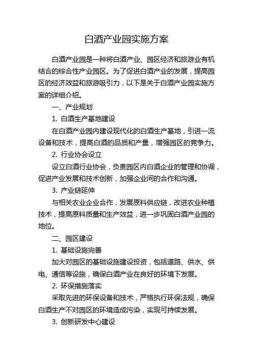 白酒产业园实施方案