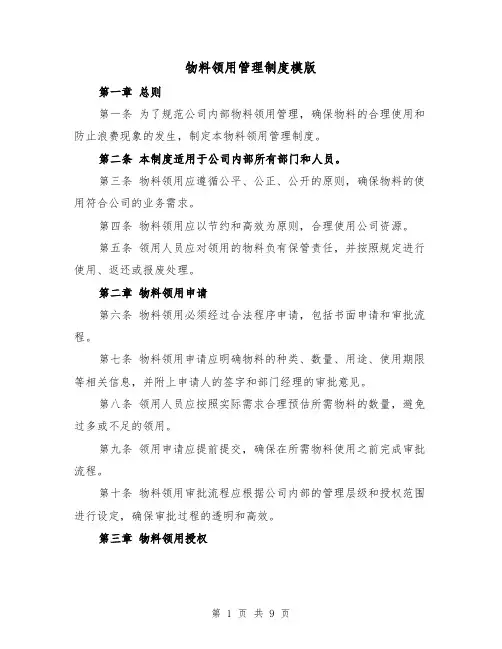 物料领用管理制度模版(3篇)