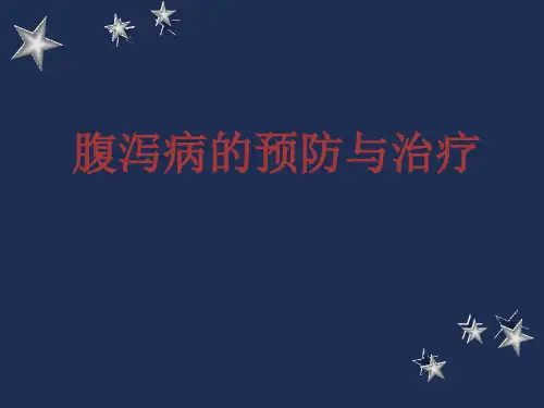 腹泻病的诊断与治疗