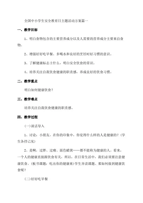 2023年全国中小学生安全教育日主题